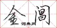 田英章金閶行書怎么寫