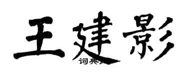 翁闓運王建影楷書個性簽名怎么寫