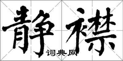 翁闓運靜襟楷書怎么寫