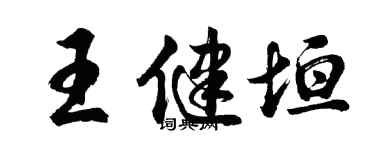胡問遂王健垣行書個性簽名怎么寫