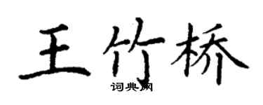 丁謙王竹橋楷書個性簽名怎么寫