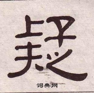 黃葆戉千字文中疑的寫法
