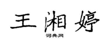 袁強王湘婷楷書個性簽名怎么寫