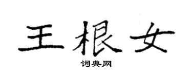 袁強王根女楷書個性簽名怎么寫