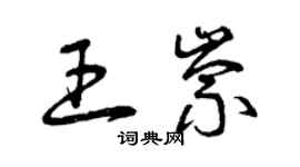 曾慶福王崇草書個性簽名怎么寫