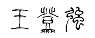 陳聲遠王登強篆書個性簽名怎么寫