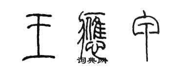 陳墨王應甲篆書個性簽名怎么寫