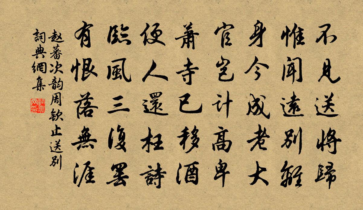 趙蕃次韻周欽止送別書法作品欣賞