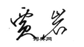 駱恆光賈岩草書個性簽名怎么寫