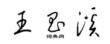 梁錦英王昌溪草書個性簽名怎么寫