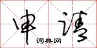 王冬齡申請草書怎么寫