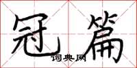 荊霄鵬冠篇楷書怎么寫
