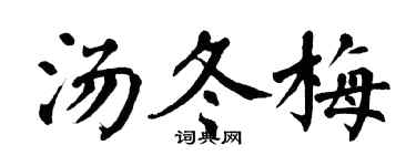 翁闓運湯冬梅楷書個性簽名怎么寫