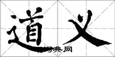 翁闓運道義楷書怎么寫