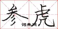 駱恆光參虎楷書怎么寫