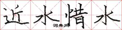 駱恆光近水惜水楷書怎么寫