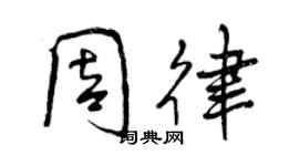 曾慶福周律行書個性簽名怎么寫