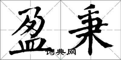 翁闓運盈秉楷書怎么寫