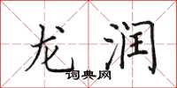 田英章龍潤楷書怎么寫