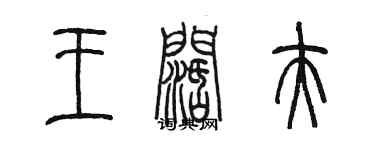 陳墨王闊夫篆書個性簽名怎么寫