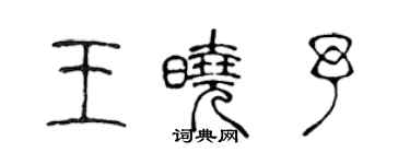 陳聲遠王曉予篆書個性簽名怎么寫