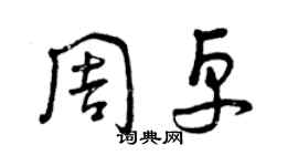曾慶福周卓草書個性簽名怎么寫