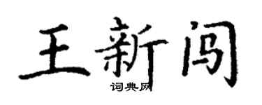 丁謙王新闖楷書個性簽名怎么寫