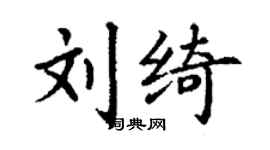 丁謙劉綺楷書個性簽名怎么寫