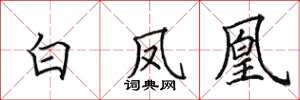 田英章白鳳凰楷書怎么寫