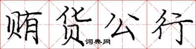 龐中華賄貨公行楷書怎么寫