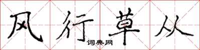 侯登峰風行草從楷書怎么寫
