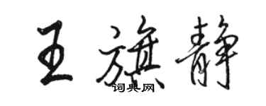 駱恆光王旗靜行書個性簽名怎么寫