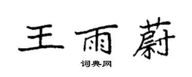 袁強王雨蔚楷書個性簽名怎么寫