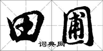 胡問遂田圃行書怎么寫