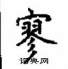 顧仲安寫的硬筆楷書寥
