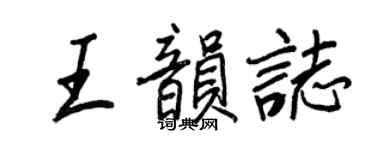 王正良王韻志行書個性簽名怎么寫