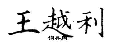 丁謙王越利楷書個性簽名怎么寫