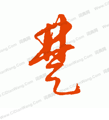 康里子山寫的楚