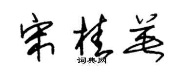 朱錫榮宋桂英草書個性簽名怎么寫