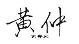 駱恆光黃仲行書個性簽名怎么寫