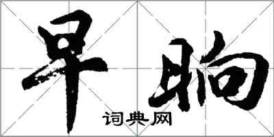 胡問遂早晌行書怎么寫