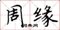 周炳元周緣楷書怎么寫