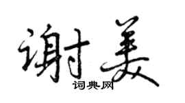 曾慶福謝美行書個性簽名怎么寫