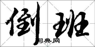 胡問遂倒班行書怎么寫