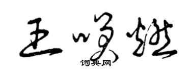 曾慶福王笑燃草書個性簽名怎么寫