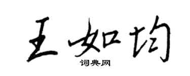 王正良王如均行書個性簽名怎么寫