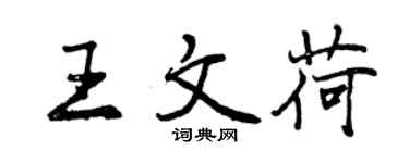 曾慶福王文荷行書個性簽名怎么寫