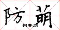 周炳元防萌楷書怎么寫