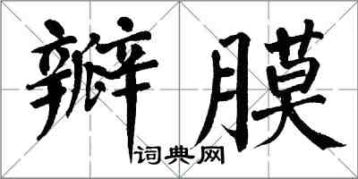 翁闓運瓣膜楷書怎么寫