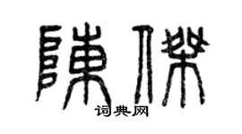 曾慶福陳杰篆書個性簽名怎么寫